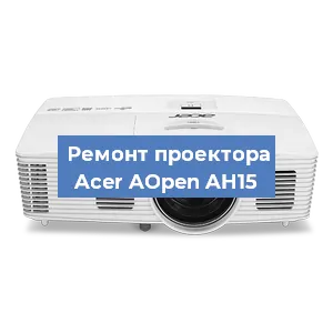 Ремонт проектора Acer AOpen AH15 в Екатеринбурге
